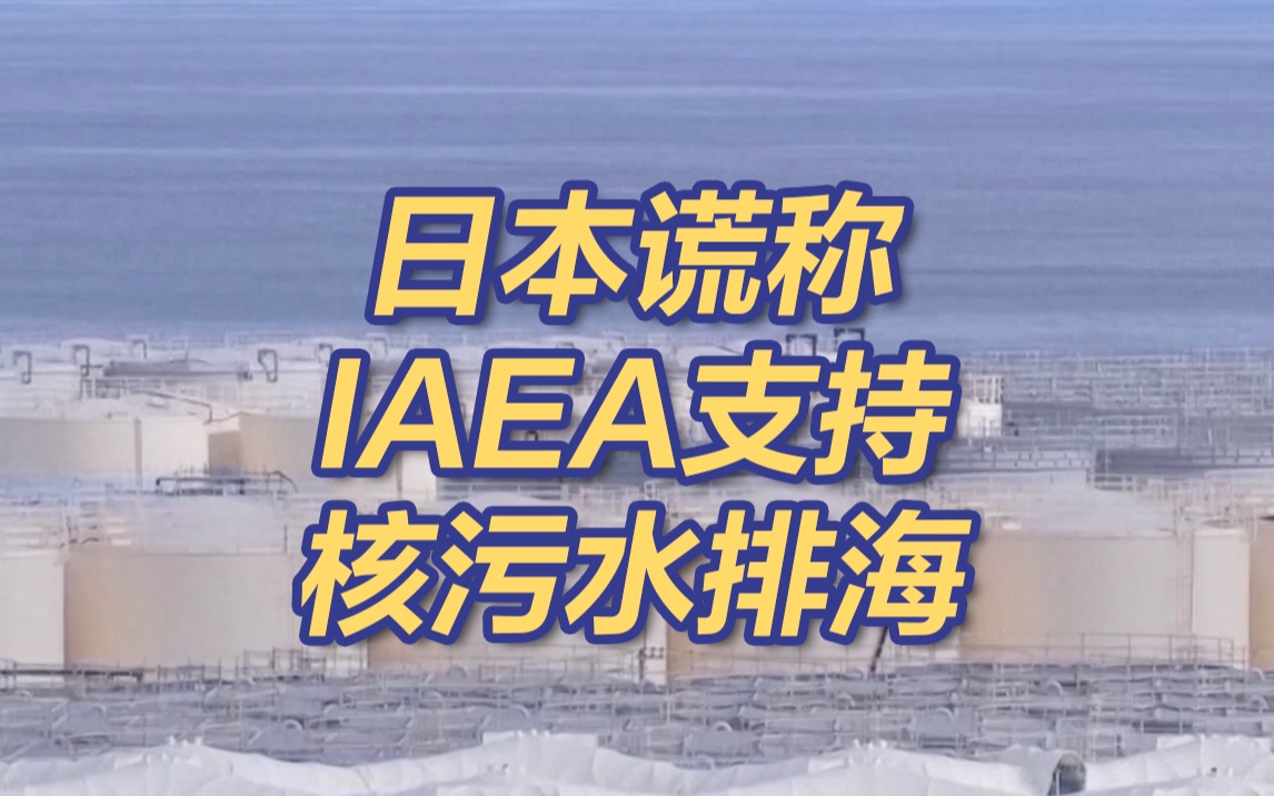 偷换概念！日本谎称国际原子能机构支持核污水排海