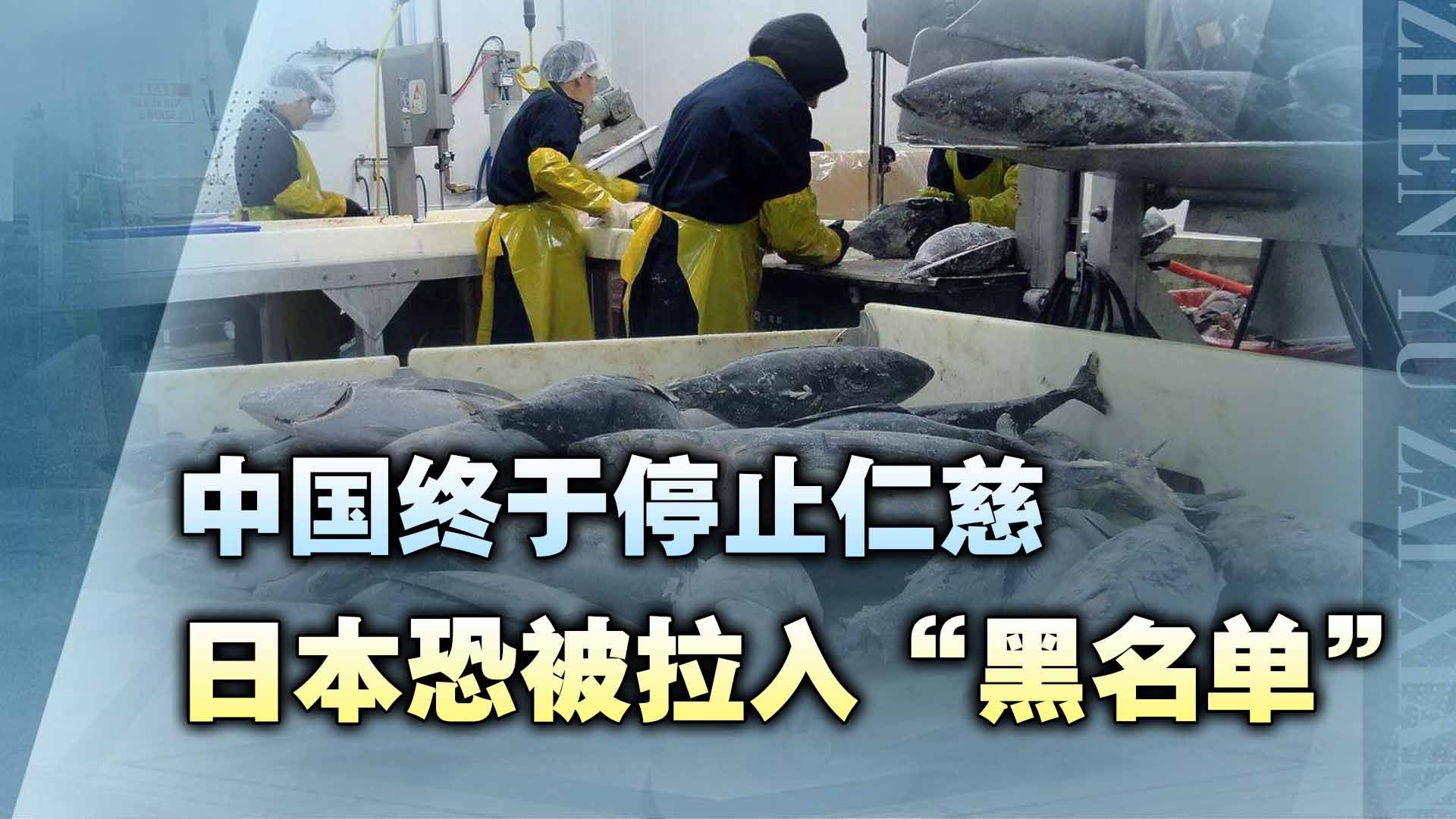 中国停止仁慈，日本恐被拉入黑名单，终于明白“玩火必自焚”