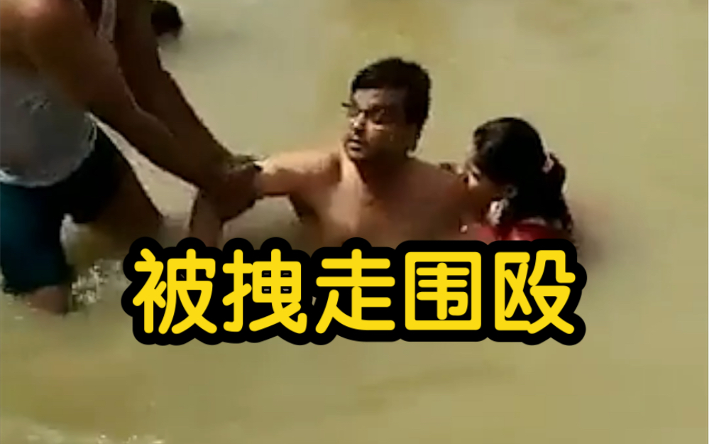 印度男子在圣河亲吻伴侣 被围观民众拽走围殴