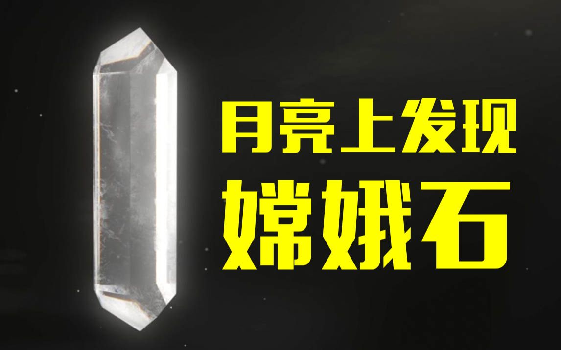 命名为“嫦娥石”！我国是世界上第三个发现月球新矿物的国家