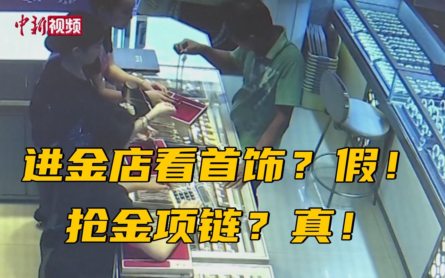男子进金店假装看首饰 拿起金项链撒腿就跑