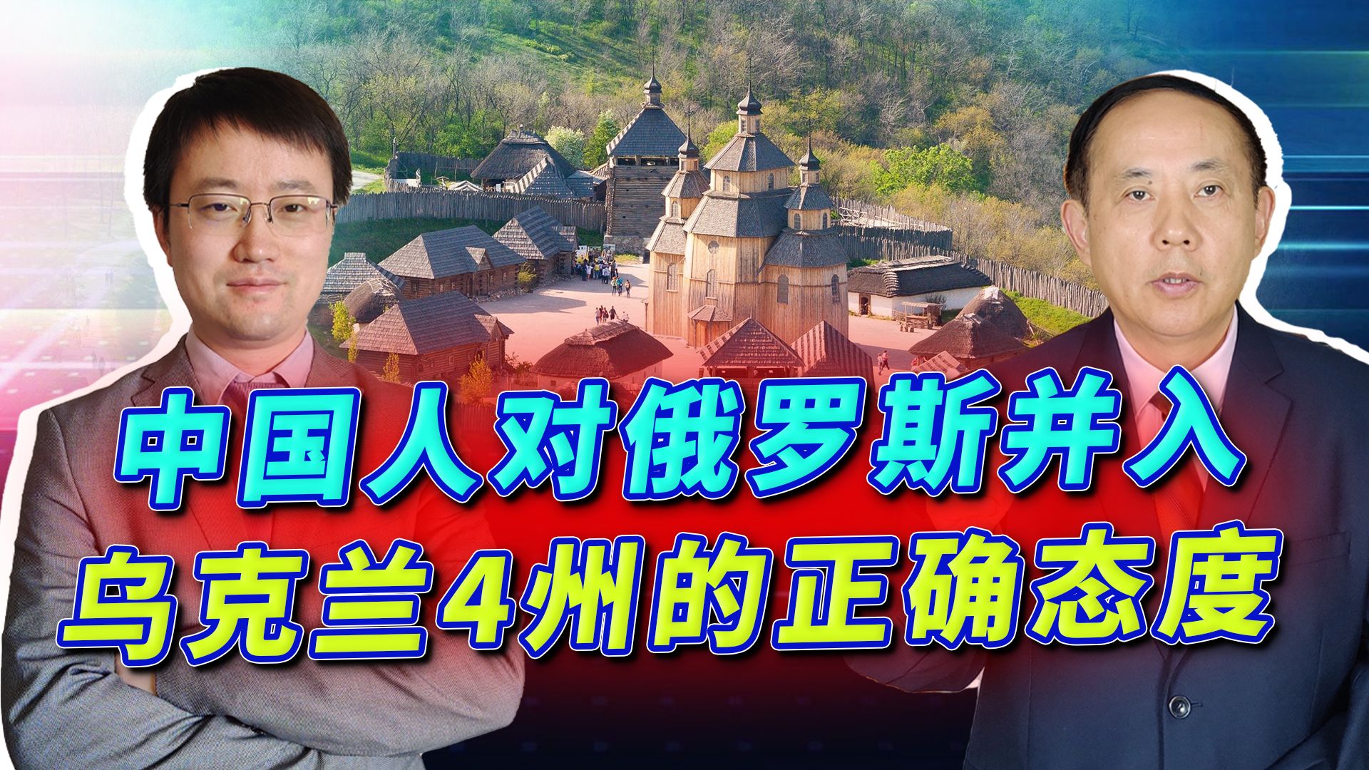 普京火速并入乌克兰4州，中国人应该持什么样的态度？要站稳立场
