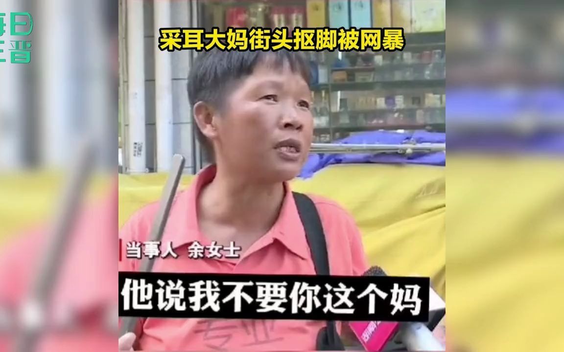 采耳大妈街头抠脚被网暴 大妈哭诉网传视频失实 视频拍摄者已道歉
