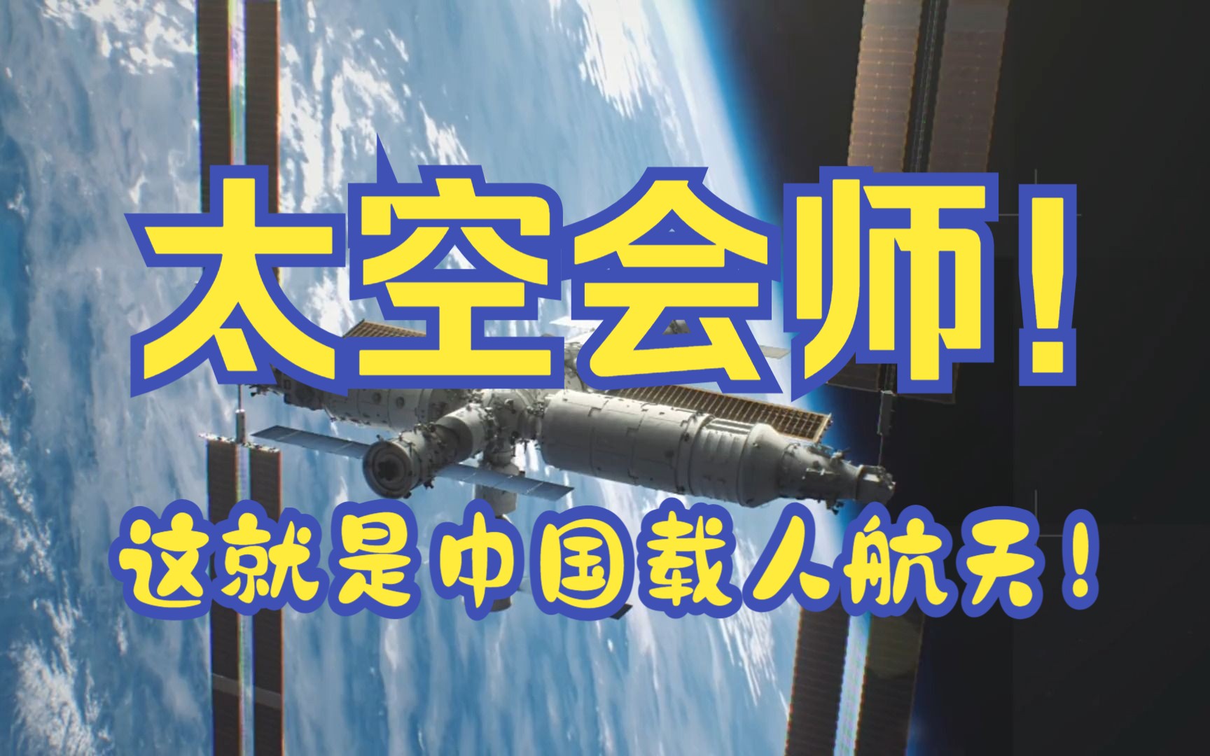 太空会师！这就是中国载人航天！