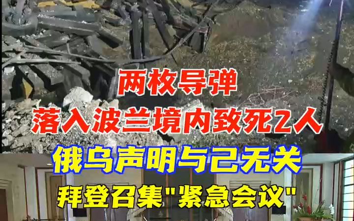 两枚导弹落入波兰境内致死2人 拜登召集紧急会议