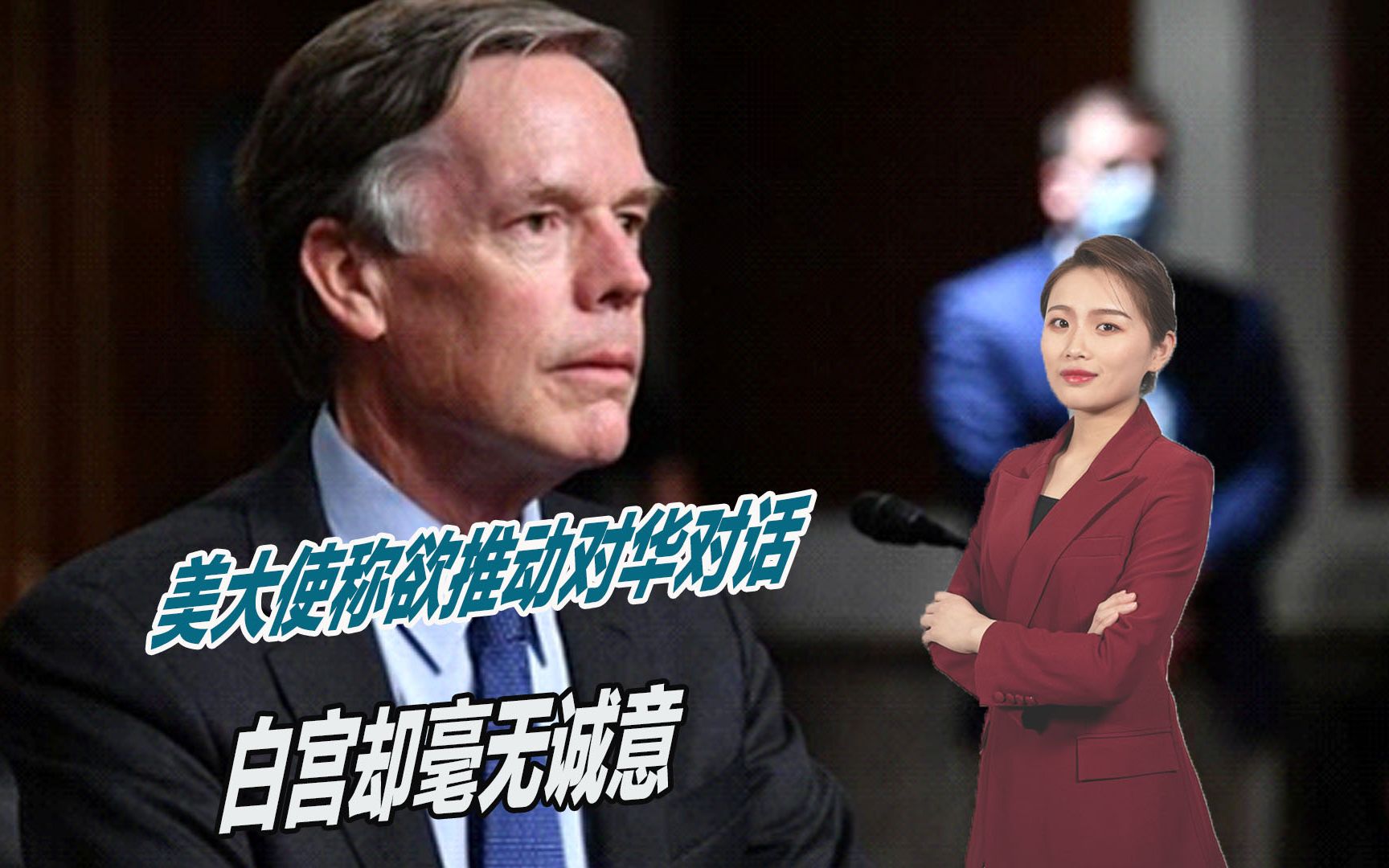 说一套做一套，美大使称欲推动对华对话，但白宫却毫无诚意