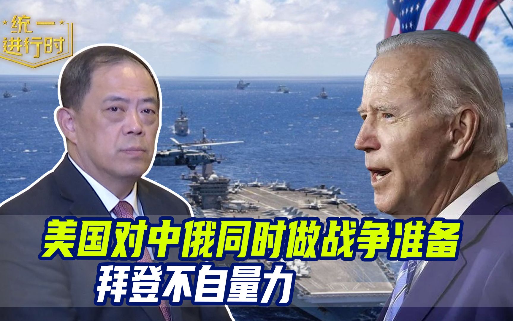 中俄联手应对美国霸权威胁 滕建群：两国军事合作是最大亮点 拜登有点不自量力