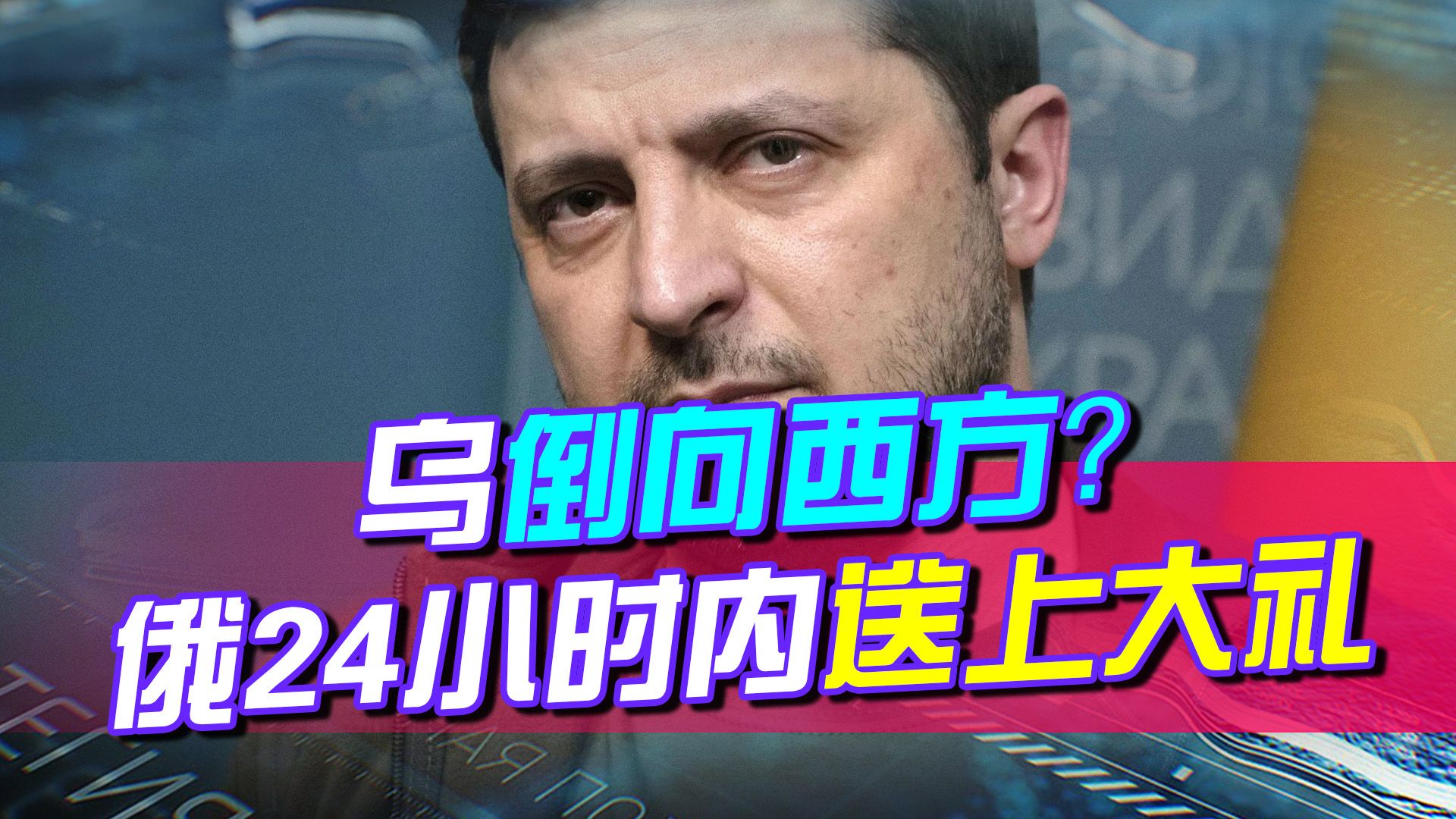 泽连斯基宣布重大消息，彻底倒向西方？不到24小时，普京送上大礼