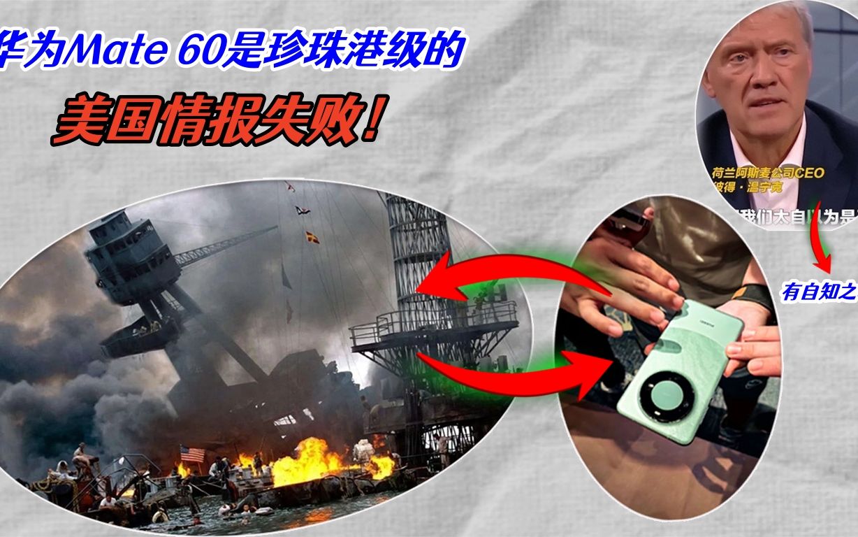 华为Mate 60是珍珠港级的美国情报失败