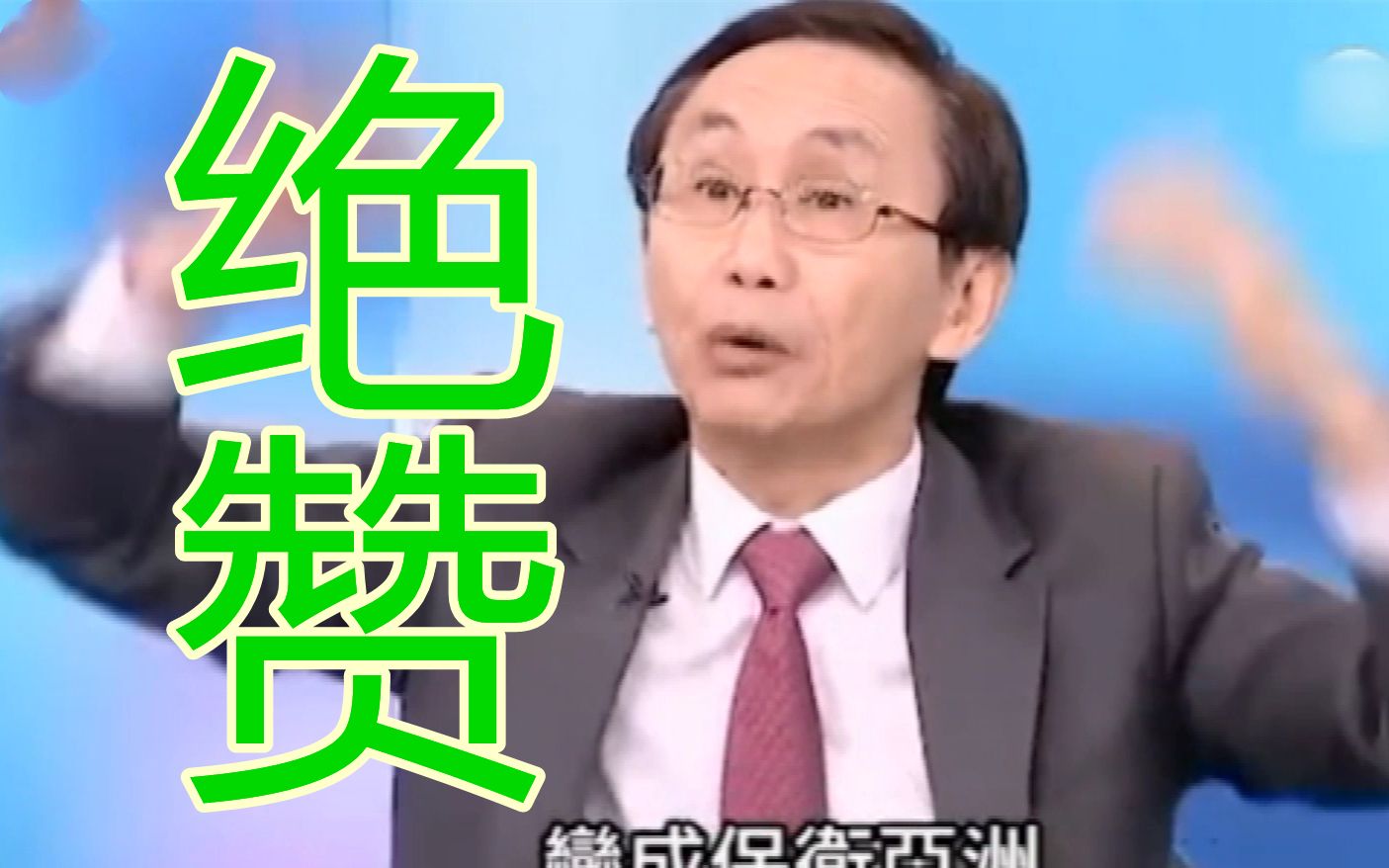 不投娱乐区（三）迷惑发言：大陆不让吃红烧肉？台湾拯救全亚洲！
