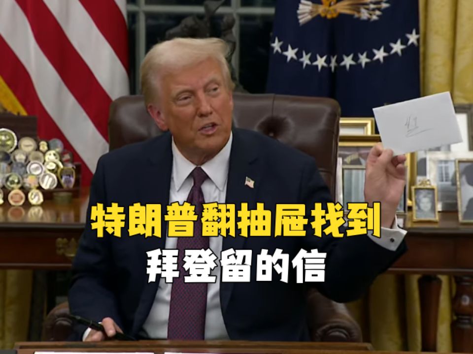 特朗普翻抽屉找到拜登留的信