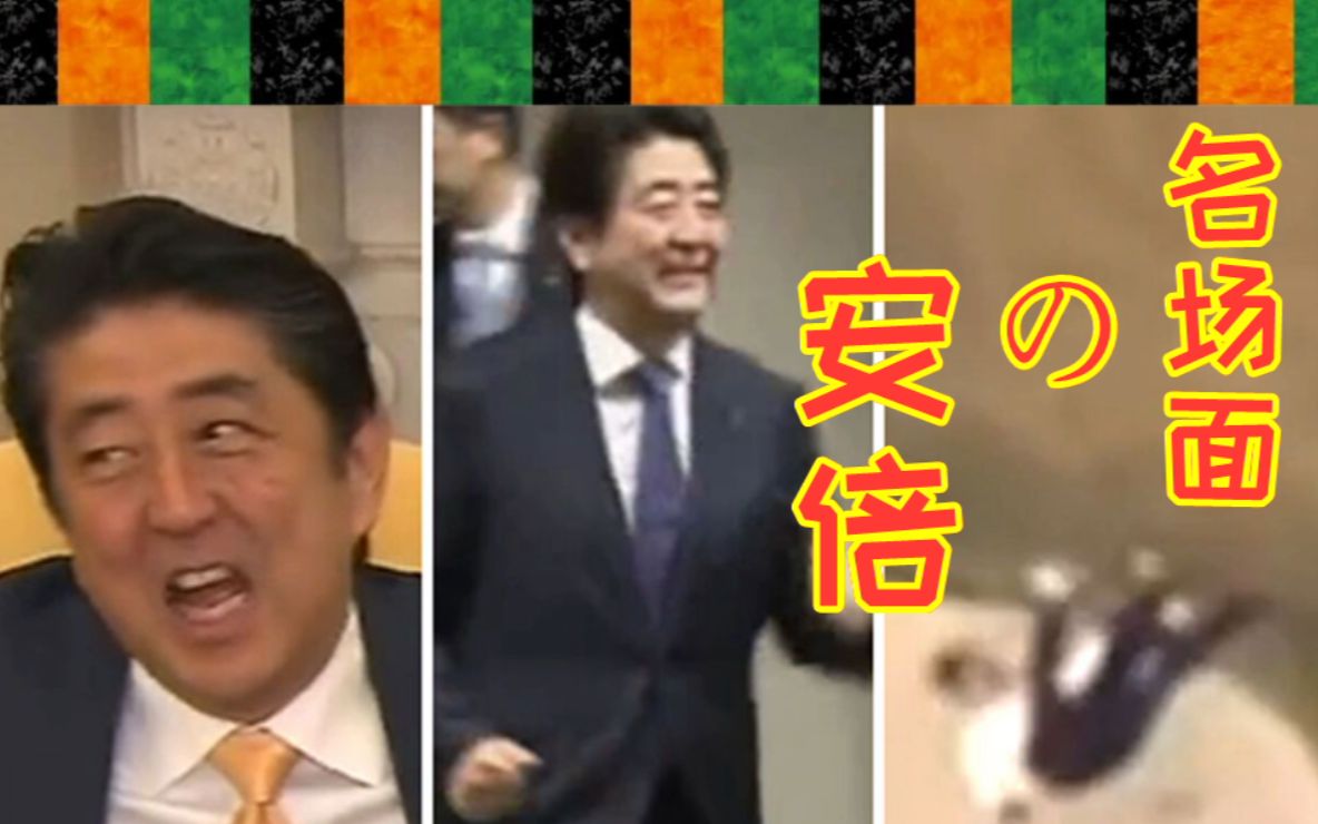 安倍の名场面，你懂的！