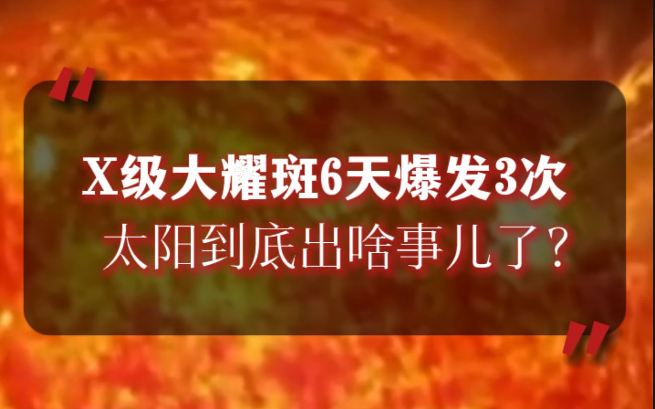 X级大耀斑6天爆发3次，太阳到底出啥事儿了？