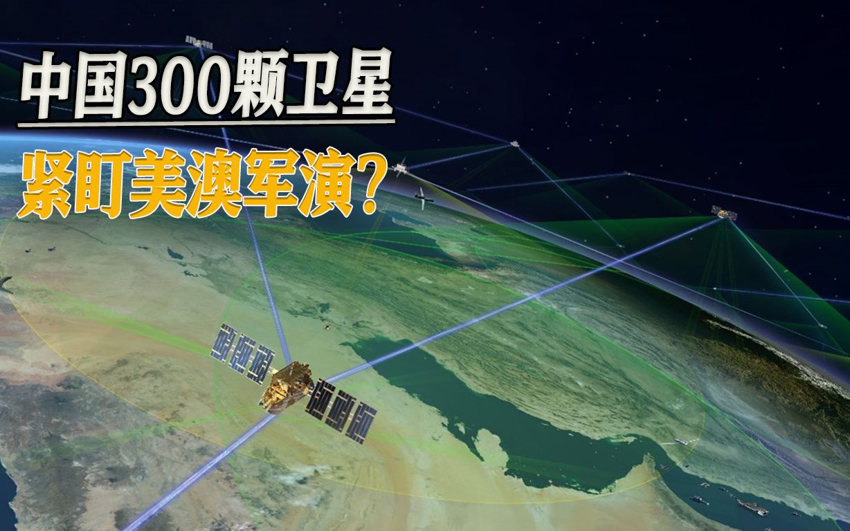 美澳在南海搅动风浪，被中国300颗卫星紧盯?澳大利亚别给自己加戏