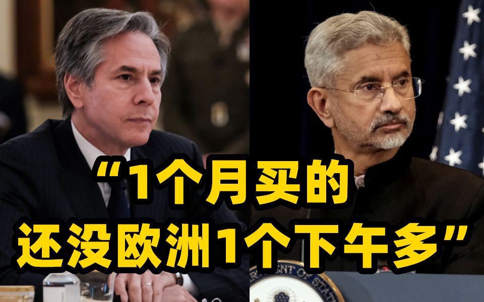 美国务卿：不要再从俄罗斯买能源 印度外长：我们一个月购买的还没欧洲一个下午多