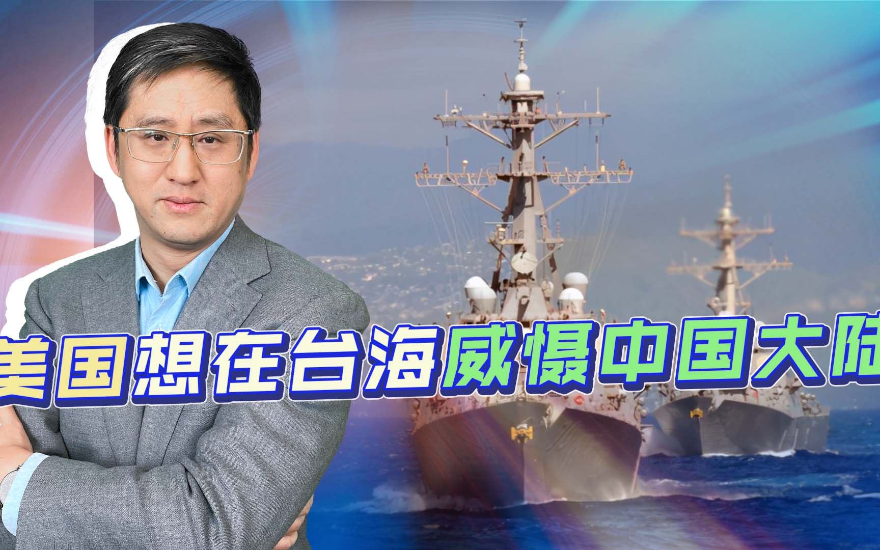 美国想在台海威慑中国，让解放军付出代价，也不算清楚自己的成本