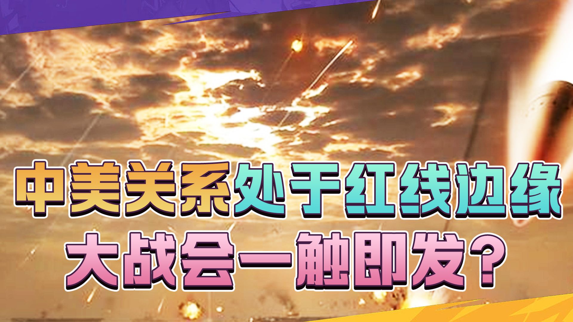 中美关系处于红线边缘，两国必有一战？要打，中国会奉陪到底