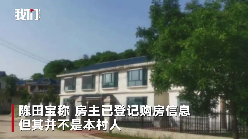 热点丨山东一别墅10年无人认领 村主任：房主出现 房子有问题纪委正调查