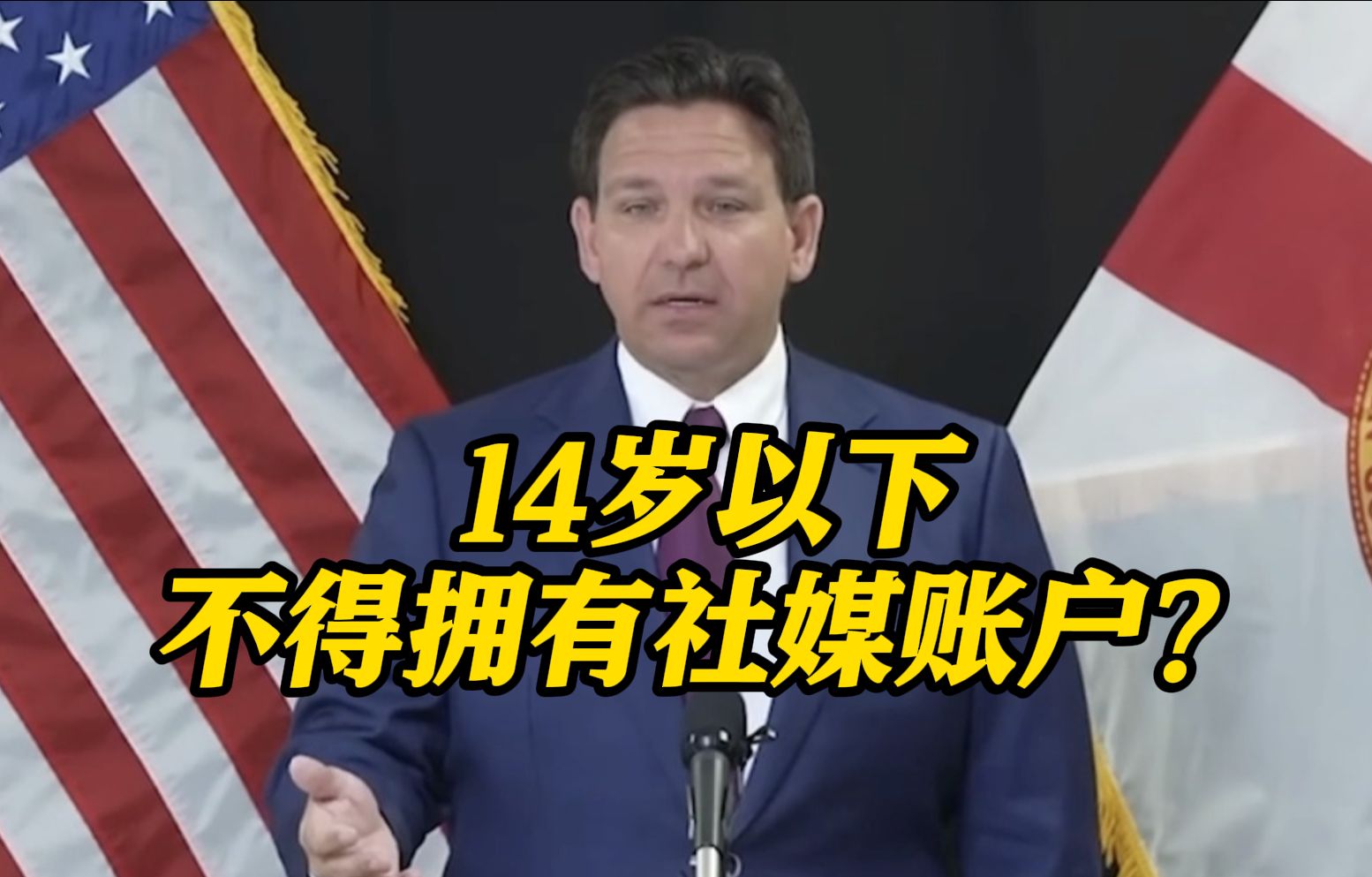 美国佛州立法 禁止14岁以下未成年人拥有社媒账户