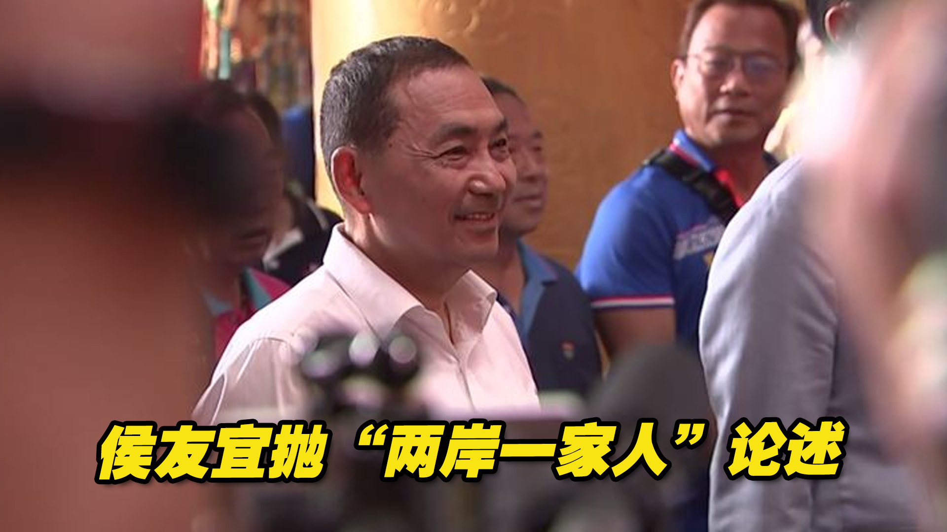 侯友宜抛“两岸一家人”，批柯文哲反复多变