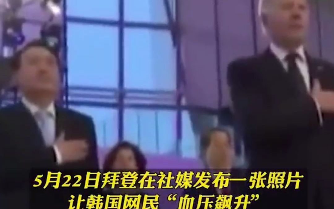 韩国新任总统尹锡悦向美国国旗敬礼，韩网民血压飙升