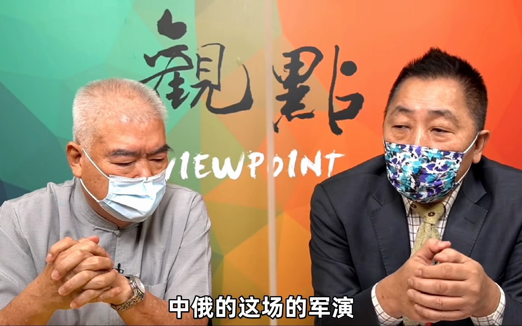 台退役“上将”看中俄联合军演：让中俄走到一起，是美国战略大挫败