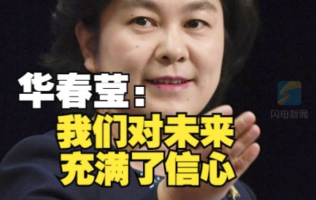 华春莹：中国人民是理性爱国的 我们对未来充满了信心