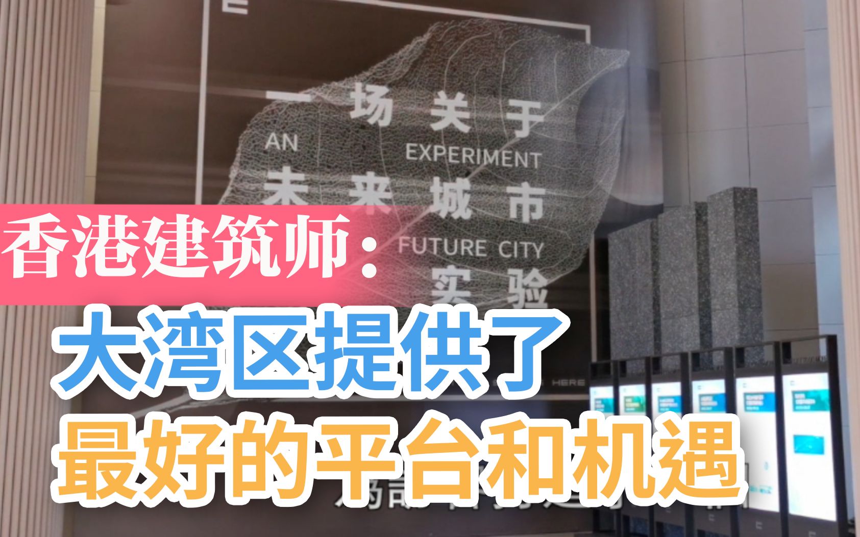 三位香港建筑师操刀深圳“未来实验室”：大湾区提供了最好的平台和机遇