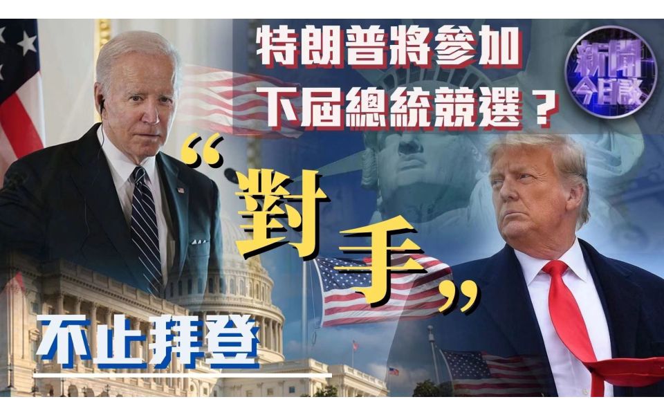 新闻今日谈丨特朗普将参加下届总统竞选？“对手”不止拜登
