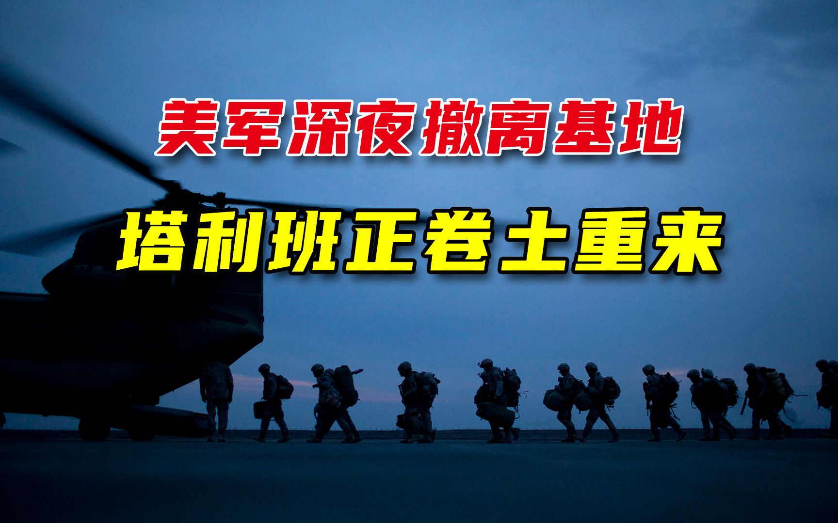 深夜悄悄撤离，美军在阿富汗留下烂摊子，塔利班正在卷土重来