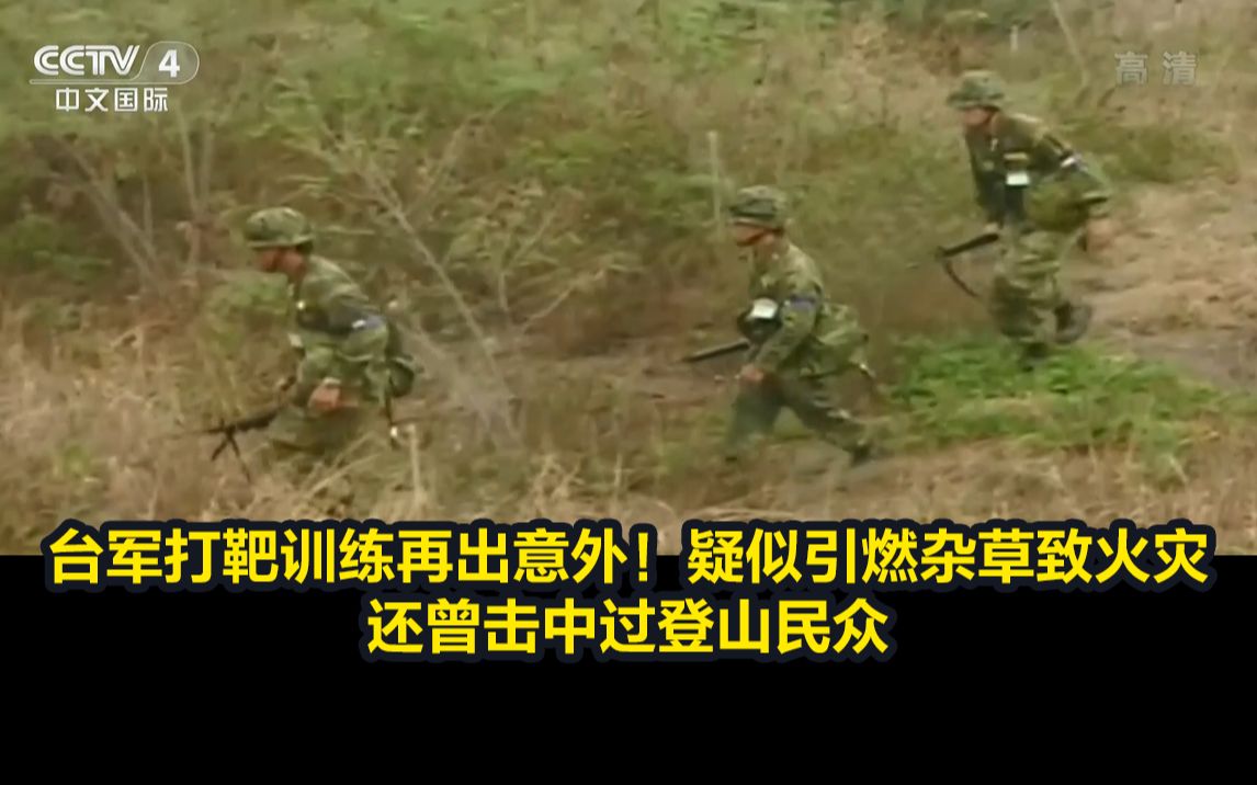 台军打靶训练再出意外！疑似引燃杂草致火灾，还曾击中过登山民众