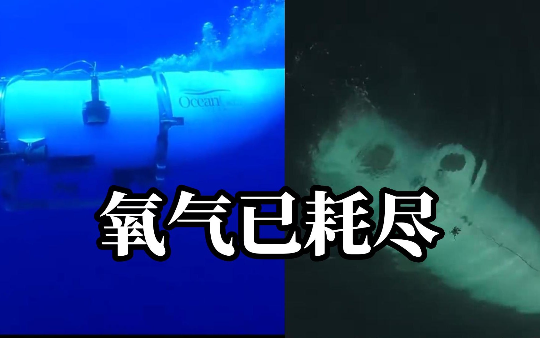 失联“泰坦”号氧气已耗尽，此前每30分钟听到一次“砰砰”声，但未找到声源