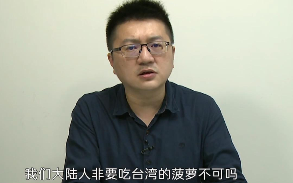 大陆人不是非要吃台湾的菠萝不可，林明正：台湾应自我反省