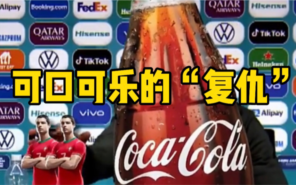 可口可乐终于“复仇”，它把C罗“挪”走了
