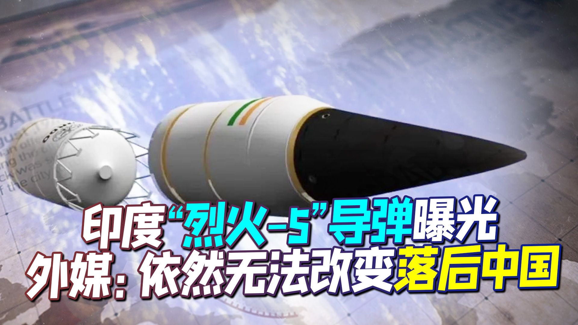 印度“烈火-5”导弹试射，外媒：依然无法改变落后中国的战略事实