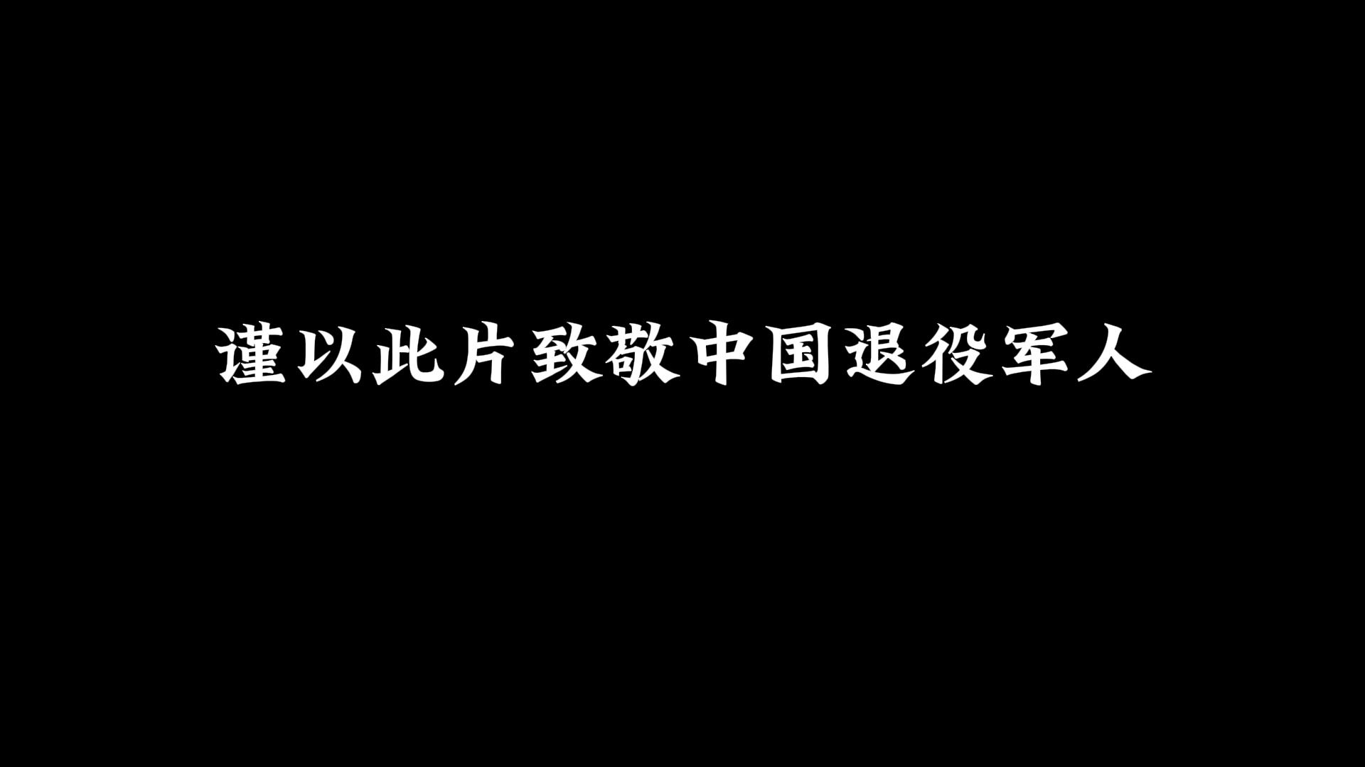一名老兵的遗书，太震撼了！