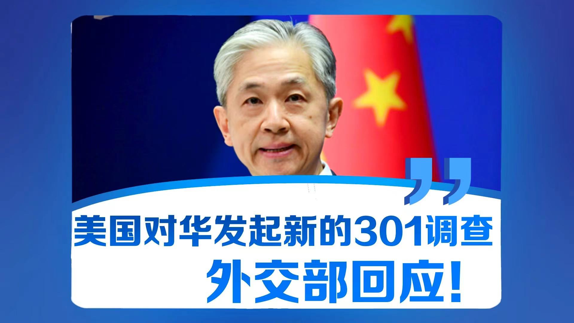 美国对华发起新的301调查 外交部回应！