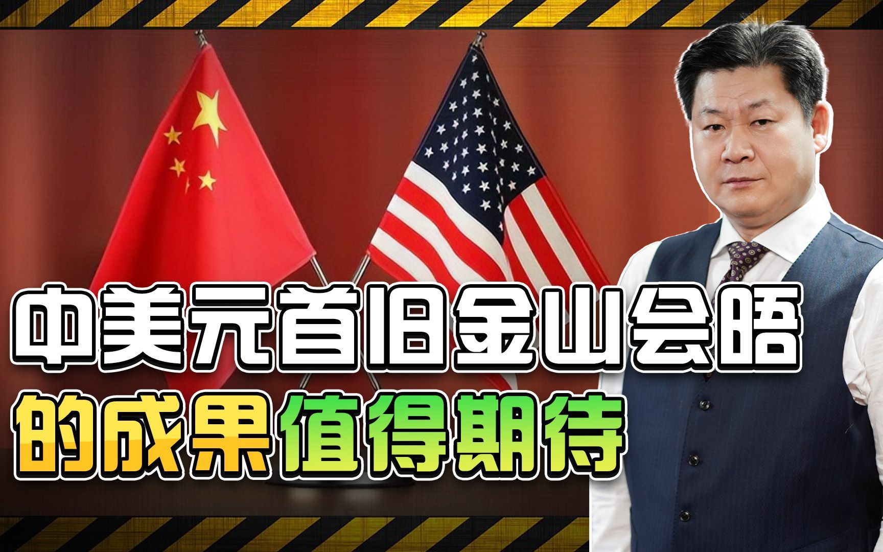 中美旧金山高峰会谈，将开创中美关系新局面？希望美国人能听懂