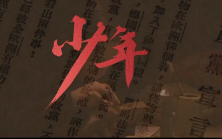 好听！建党百年版少年MV