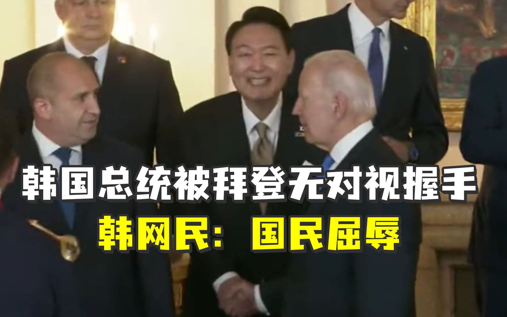 韩国总统被拜登无对视握手，韩网民：国民屈辱！