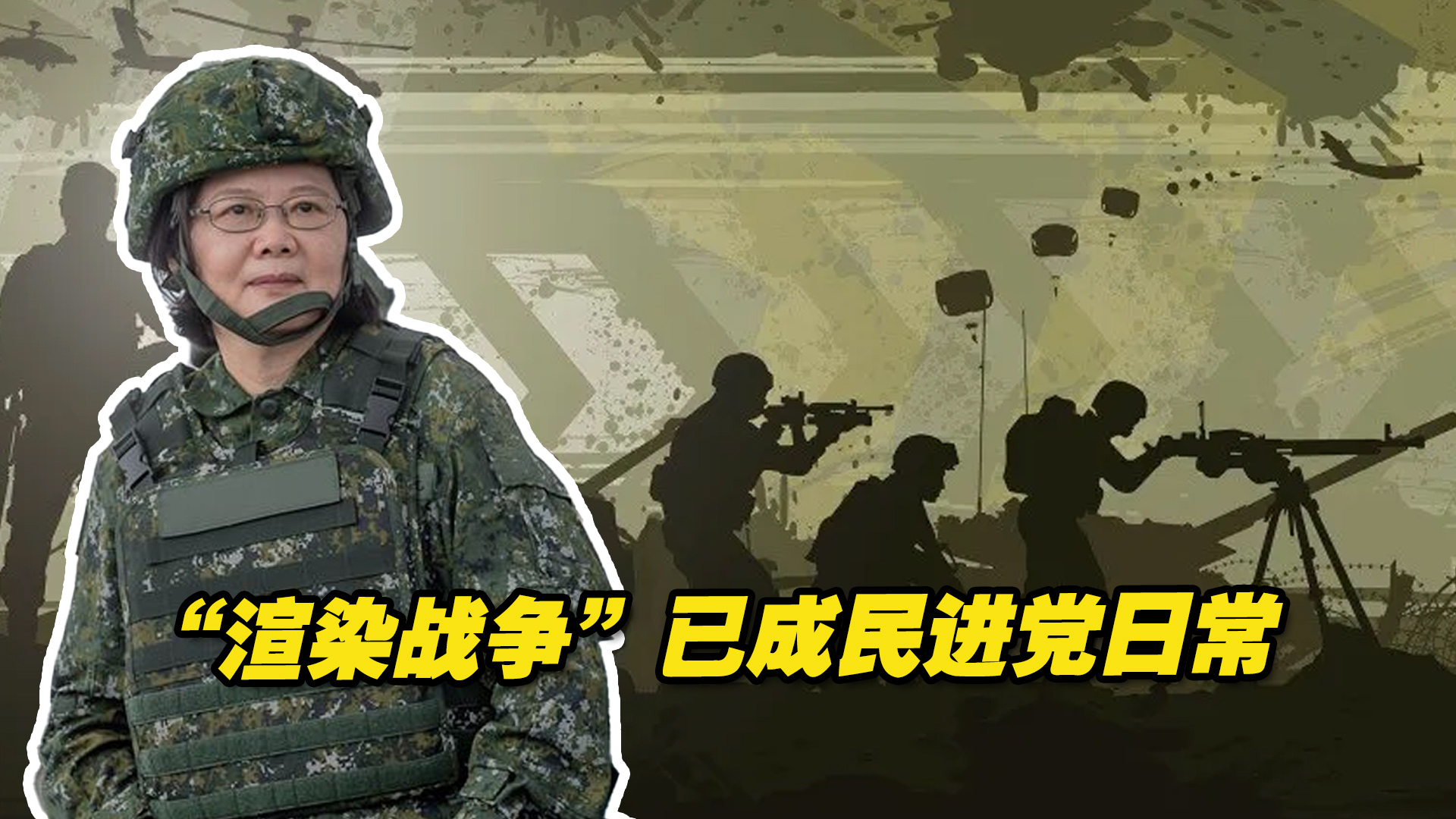 “渲染战争”已成民进党日常，台湾民众街访直呼：不想打仗！