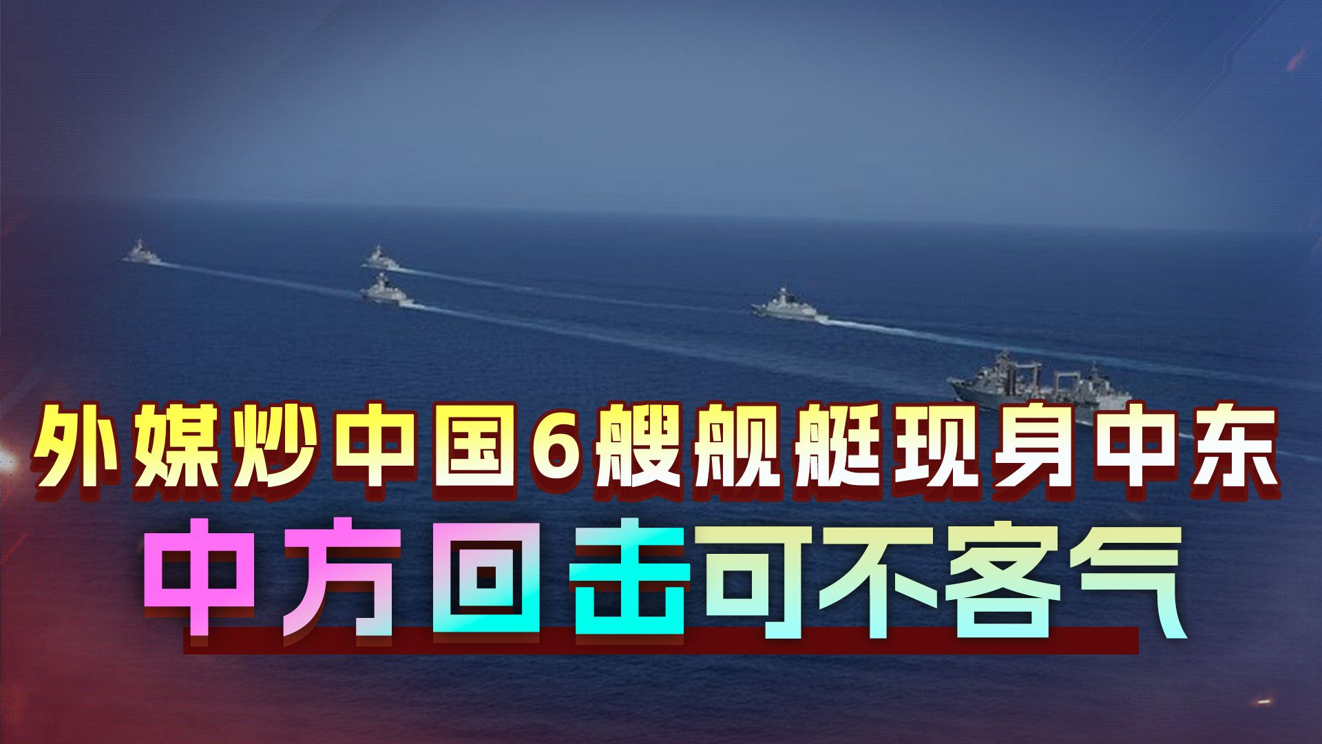 中国6艘舰艇同时现身中东？外媒脏水泼来，这次中方回击直接来了