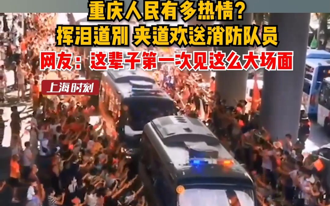 重庆人民有多热情？挥泪道别，夹道欢送消防队员。网友：这辈子第一次见这么大场面