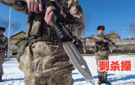 刺杀操，杀出中国军人的血性！
