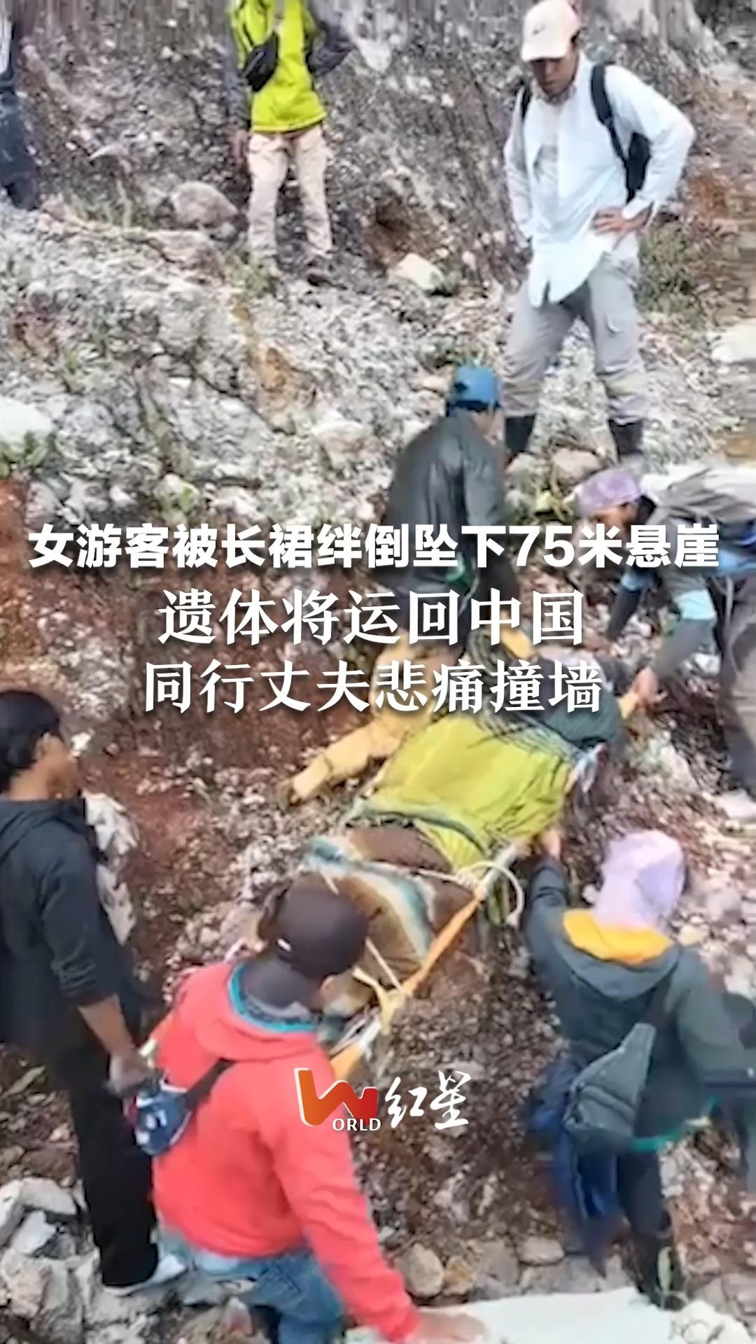 女游客被长裙绊倒坠下75米悬崖，遗体将运回中国，同行丈夫悲痛撞墙