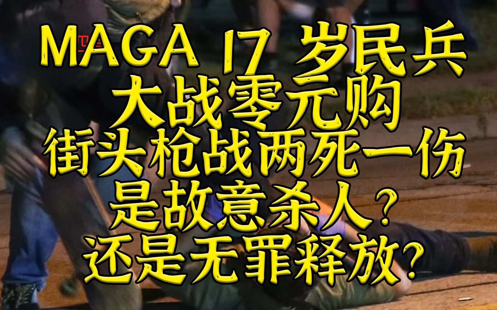 MAGA17岁民兵大战零元购开审！是故意杀人还是无罪释放？