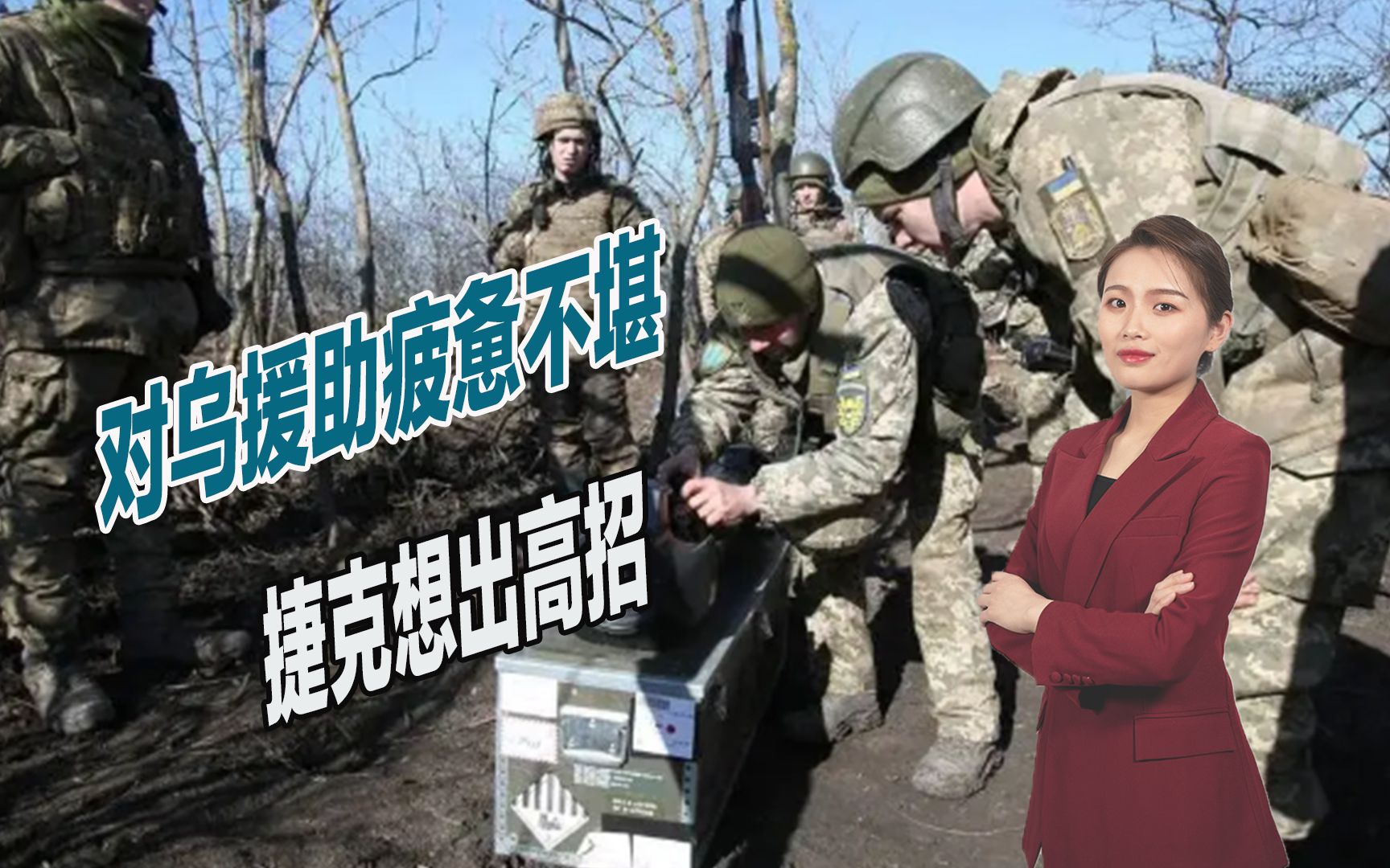 对乌援助疲惫不堪，捷克想出高招：让乌克兰人进军工厂干活