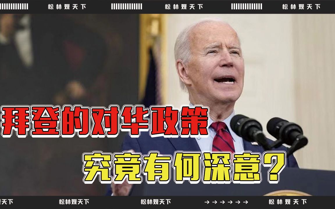 不寻求对抗，也不许中国超美？拜登的对华政策，究竟有何深意？