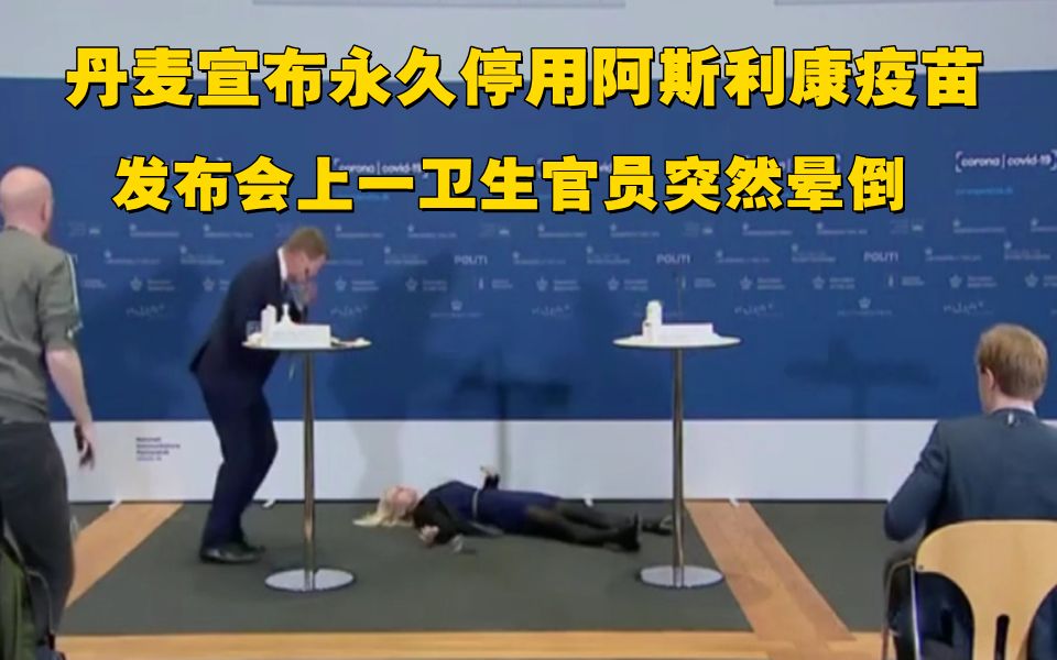 丹麦宣布永久停用阿斯利康疫苗时 一卫生官员突然晕倒！