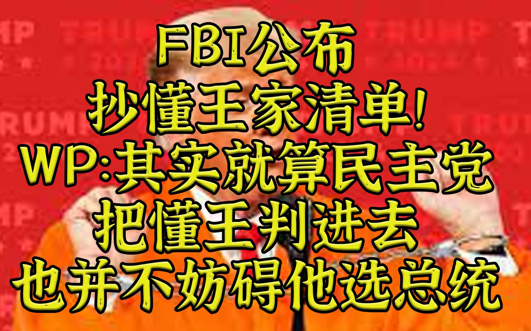 FBI公布抄家清单！美媒：定罪进监狱不妨碍当总统